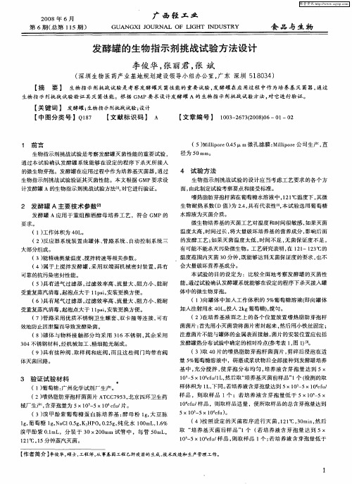 发酵罐的生物指示剂挑战试验方法设计