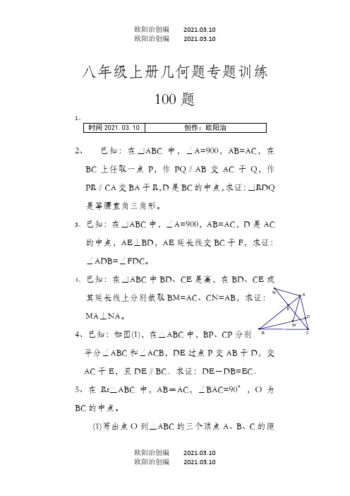 初二上几何证明题100题专题训练之欧阳治创编