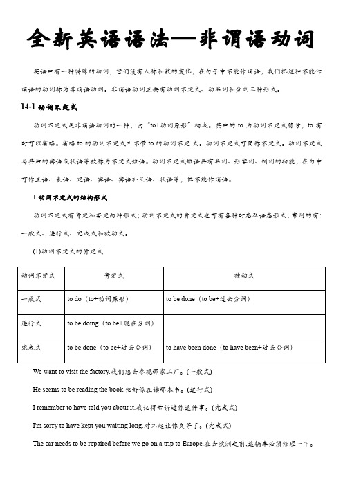 全新英语语法——非谓语动词