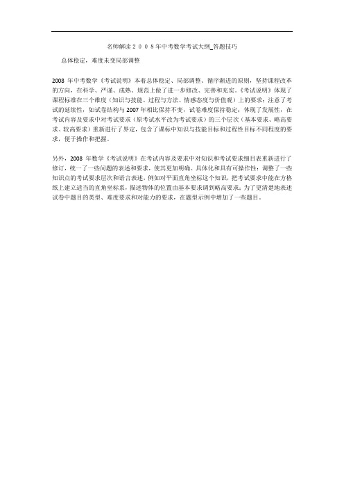 名师解读2008年中考数学考试大纲_答题技巧 
