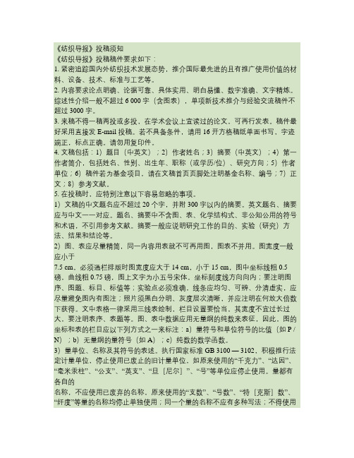 《纺织导报》投稿须知要点
