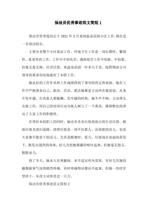 保洁员优秀事迹范文简短精选