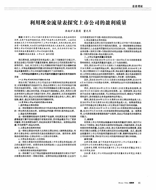 利用现金流量表探究上市公司的盈利质量