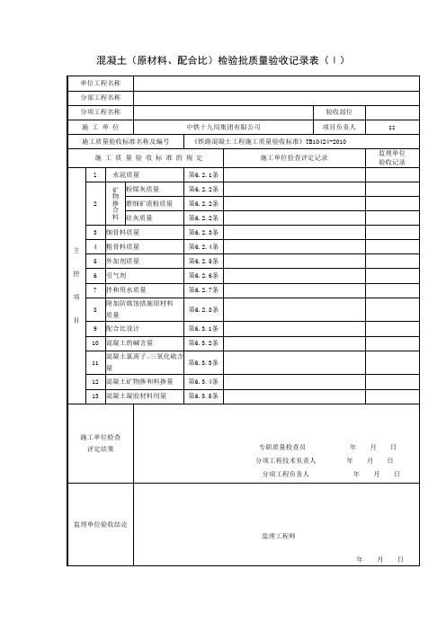 混凝土(原材料、配合比)检验批质量验收记录表(Ⅰ)2