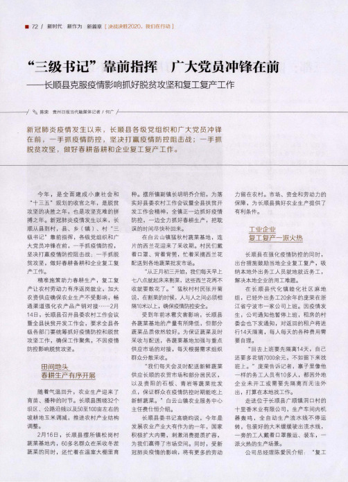 “三级书记”靠前指挥 广大党员冲锋在前——长顺县克服疫情影响
