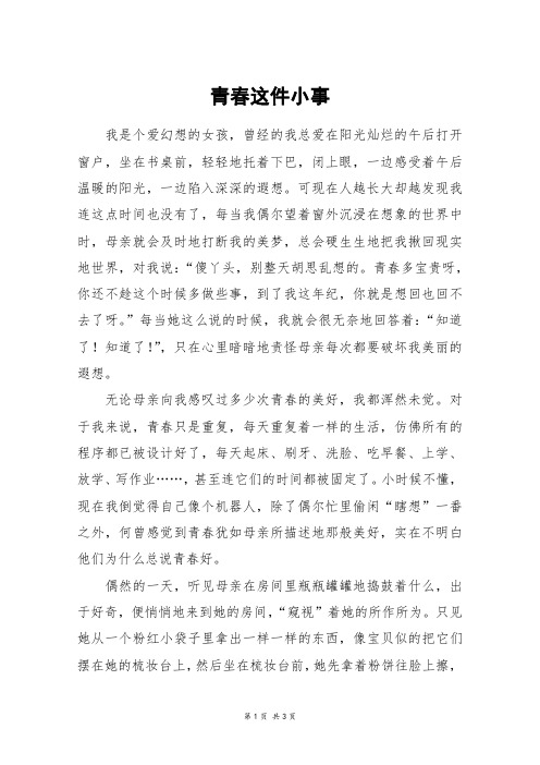 青春这件小事_高二作文_15