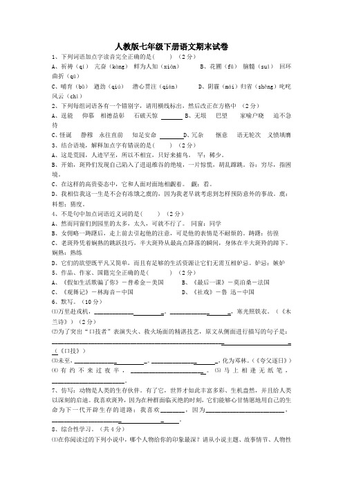 2015-2016学年人教版七年级下学期期末考试语文试题+Word版含答案