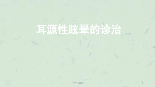 耳源性眩晕诊治医学课件ppt课件