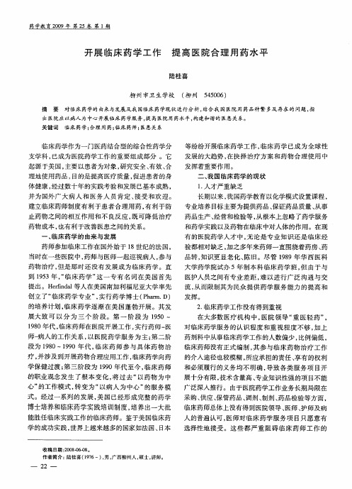 开展临床药学工作 提高医院合理用药水平