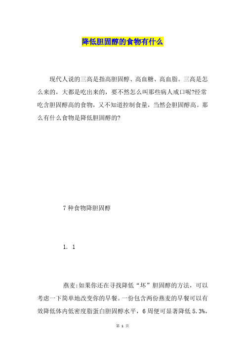 降低胆固醇的食物有什么