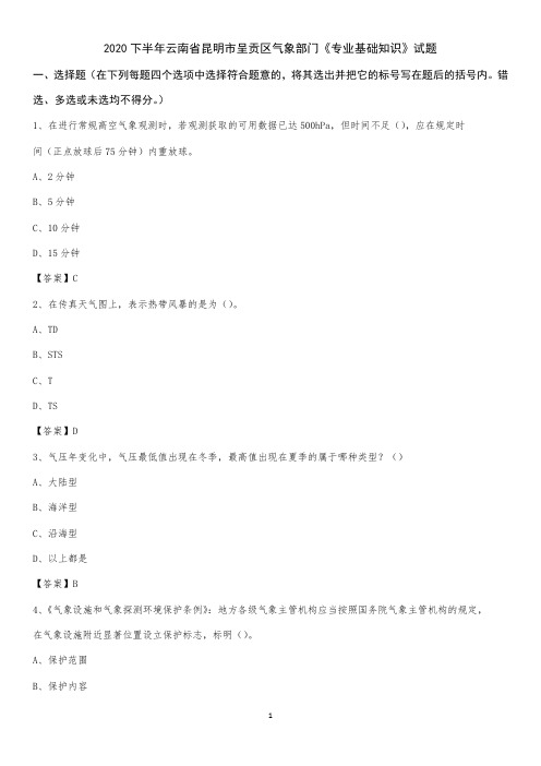 2020下半年云南省昆明市呈贡区气象部门《专业基础知识》试题