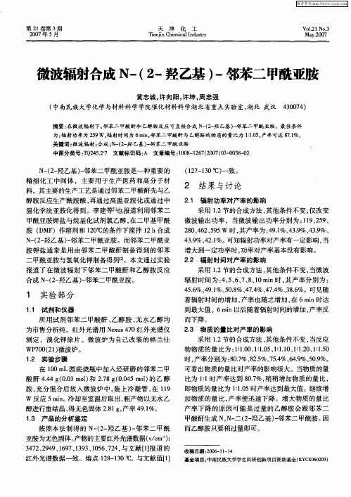 微波辐射合成N-(2-羟乙基)-邻苯二甲酰亚胺