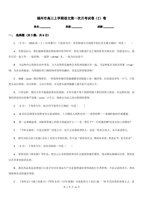 福州市高三上学期语文第一次月考试卷(I)卷(考试)