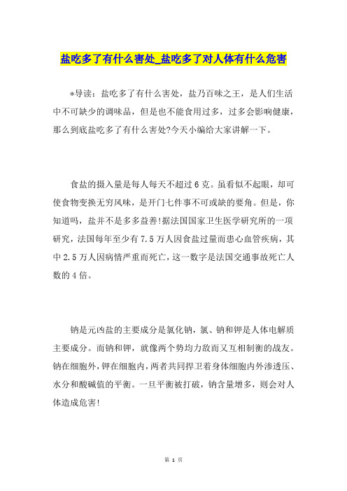 盐吃多了有什么害处盐吃多了对人体有什么危害