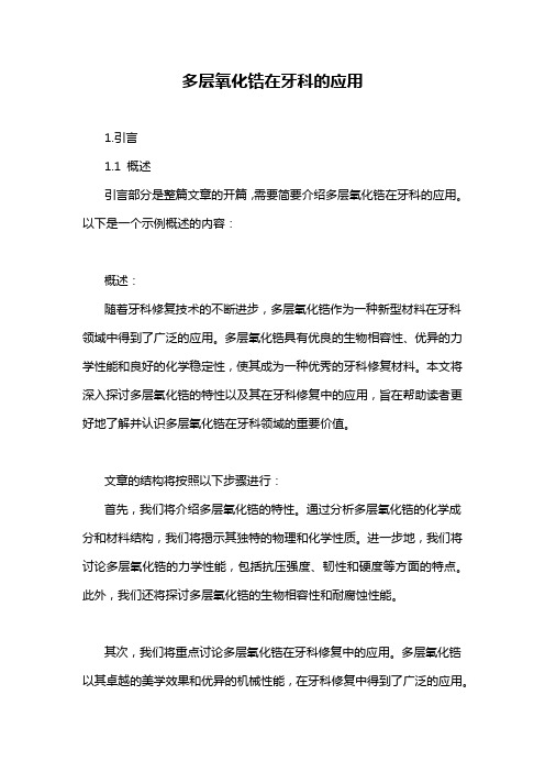 多层氧化锆在牙科的应用