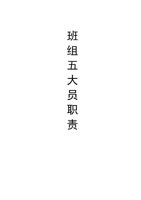 班组五大员职责