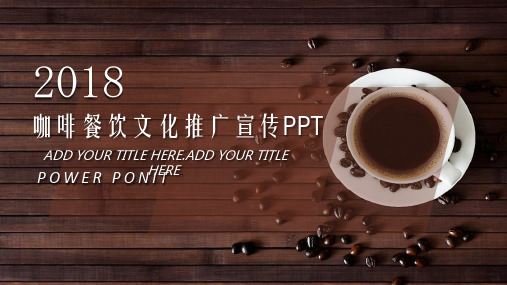 时尚咖啡餐饮文化推广宣传简约商务通用动态PPT模板素材方案