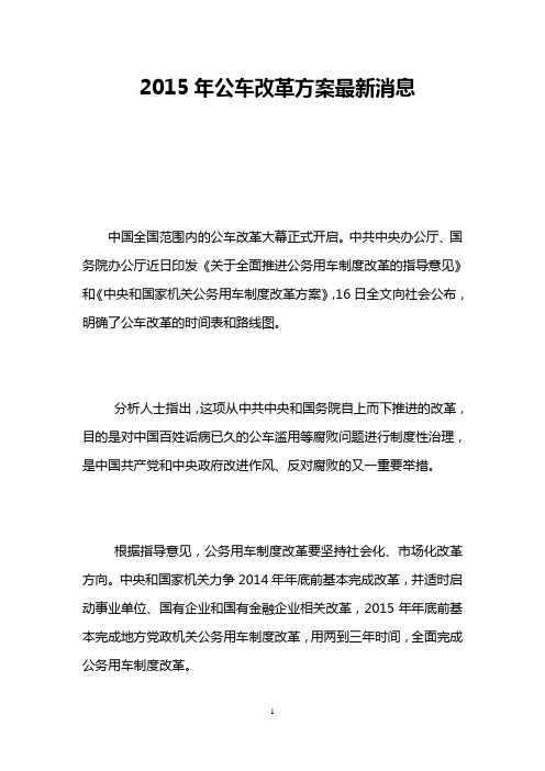 2015年公车改革方案最新消息
