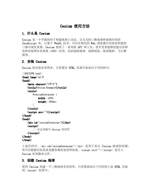 cesium 使用方法