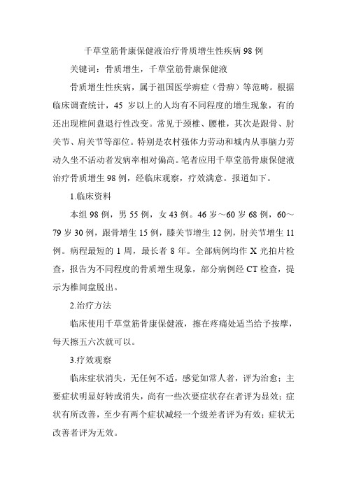 千草堂筋骨康保健液治疗骨质增生性疾病98例