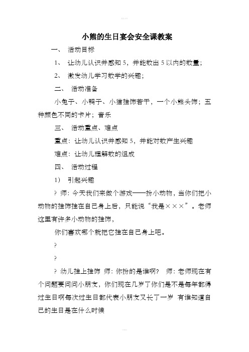 小熊的生日宴会安全课教案