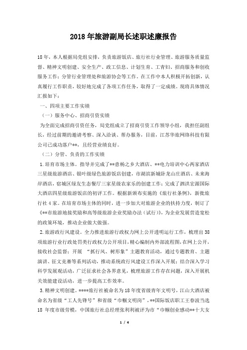 旅游副局长述职述廉报告