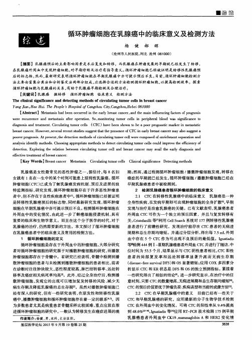 循环肿瘤细胞在乳腺癌中的临床意义及检测方法