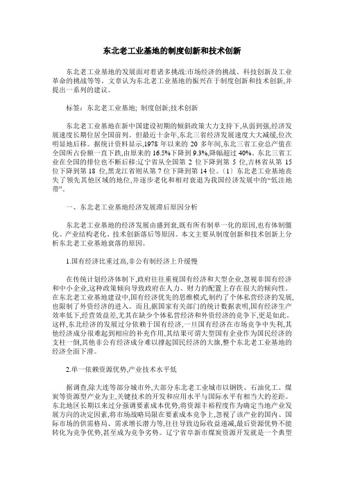 东北老工业基地的制度创新和技术创新