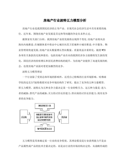 房地产行业波特五力模型分析