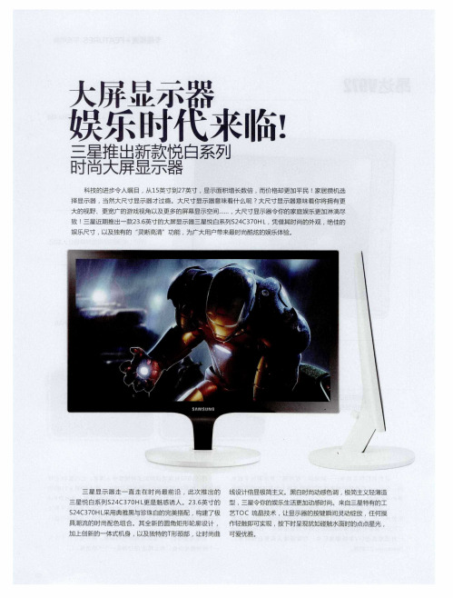 大屏显示器娱乐时代来临! 三星推出新款悦白系列时尚大屏显示器