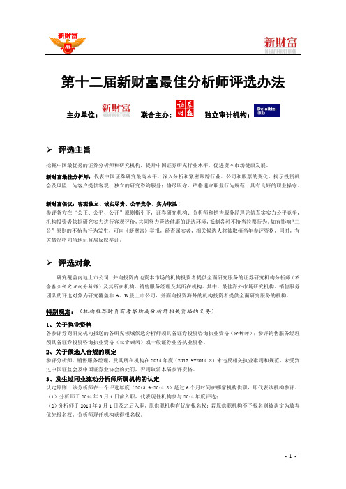 第十二届新财富最佳分析师评选办法