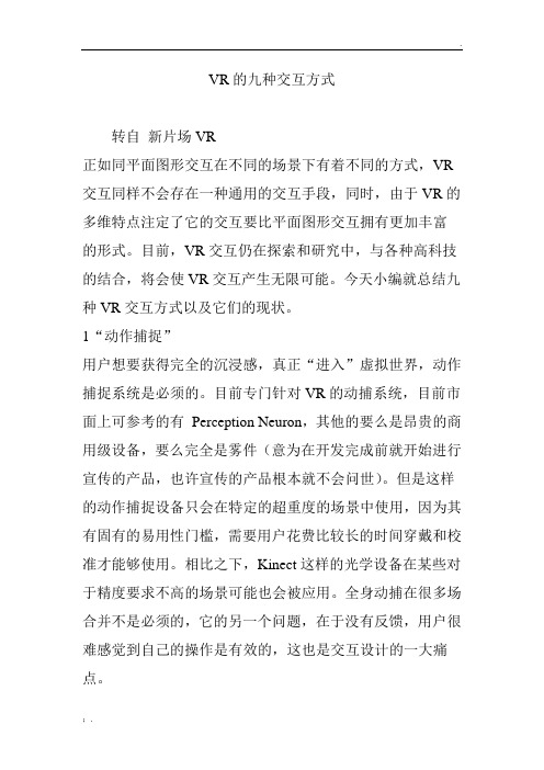 VR的九种交互方式