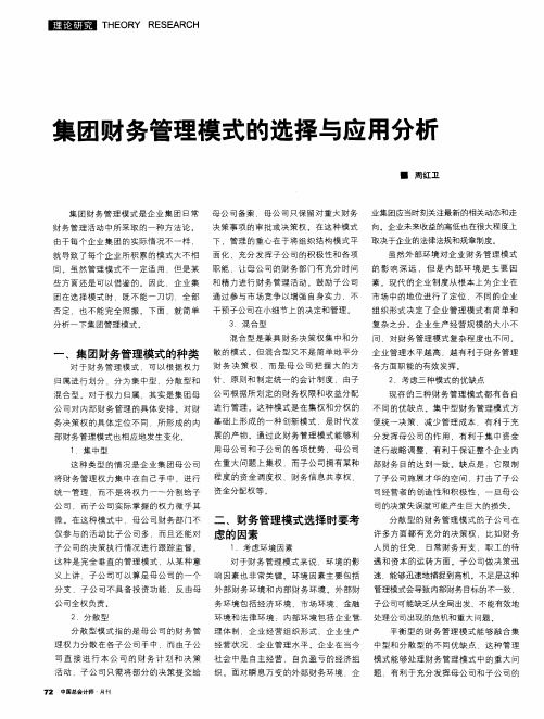 集团财务管理模式的选择与应用分析