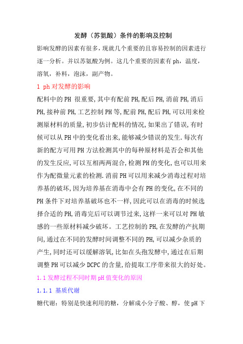 苏氨酸发酵总结Word 文档