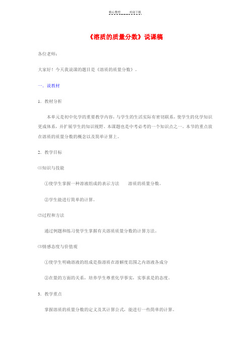 溶质的质量分数说课稿