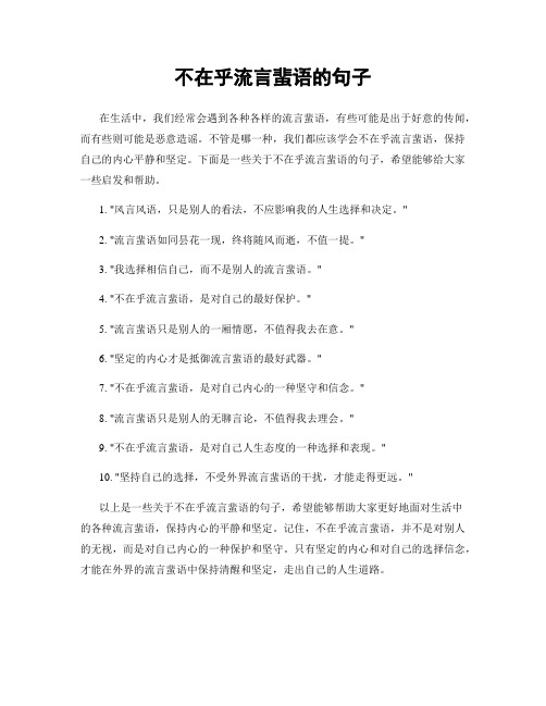 不在乎流言蜚语的句子