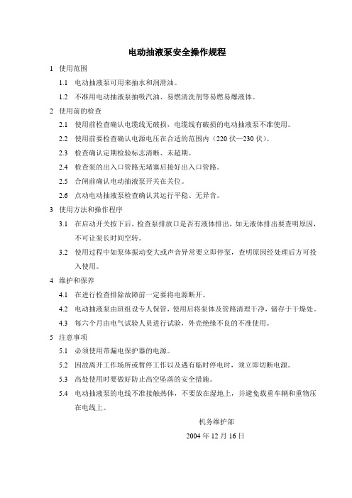 3电动抽液泵安全操作规程