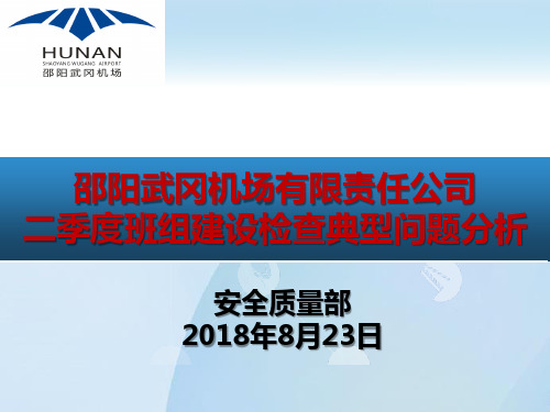 班组建设-团队建设--邵阳武冈机场有限责任公司二季度班组建设检查典型问题分析