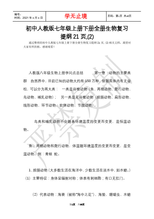 初中人教版七年级上册下册全册生物复习提纲21页,(2)(Word最新版)