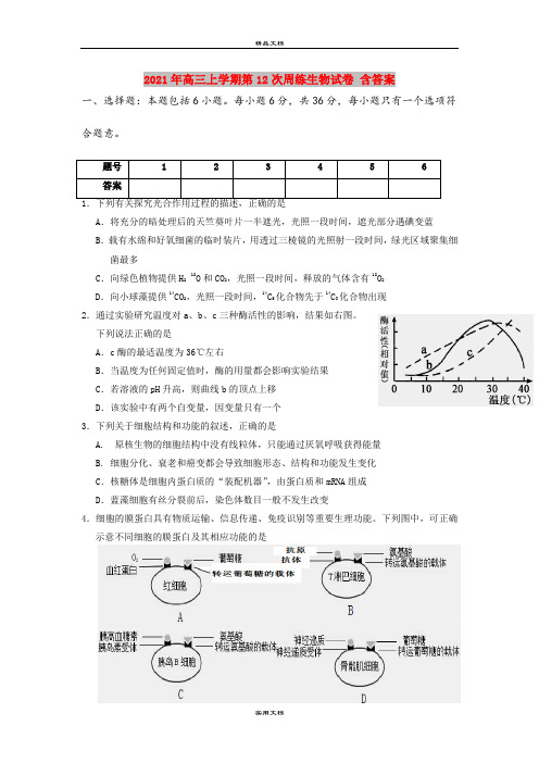 2021年高三上学期第12次周练生物试卷 含答案