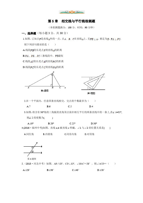 华师大版七年级数学上册第5章相交线与平行线检测题含答案解析.doc