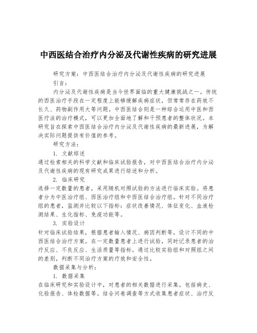 中西医结合治疗内分泌及代谢性疾病的研究进展