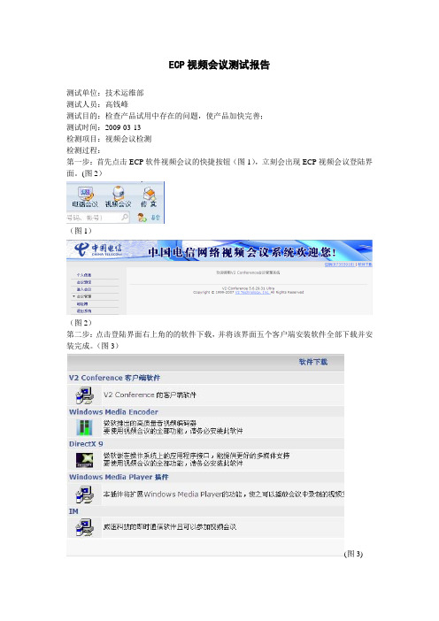 ECP视频会议测试报告