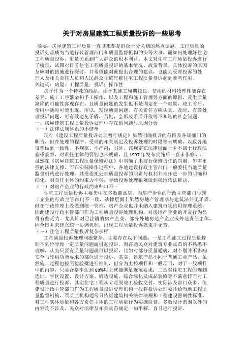 关于对房屋建筑工程质量投诉的一些思考