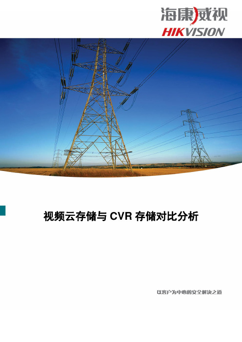 A52-视频云存储与CVR比较_V1.0