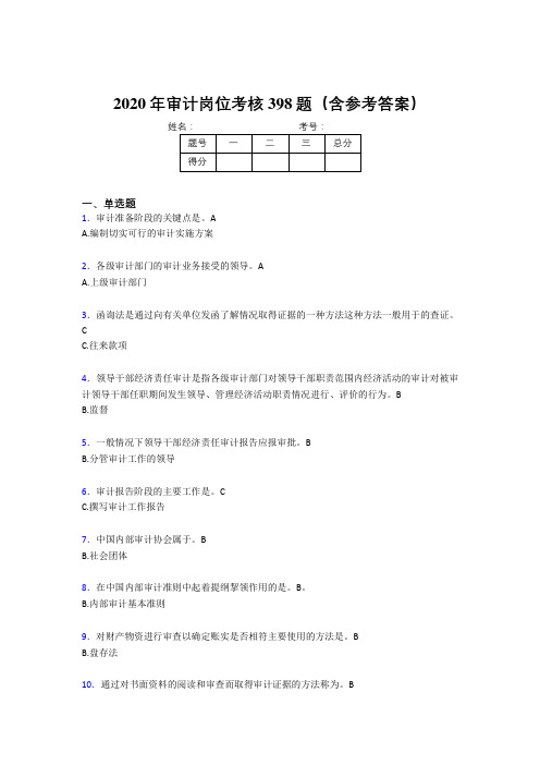 精编新版2020年审计岗位考核题库完整版398题(含标准答案)