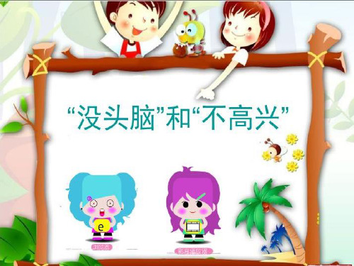 五年级上册语文课件第一单元 3 ”没头脑”和“不高兴”(语文S版) (共32张PPT)