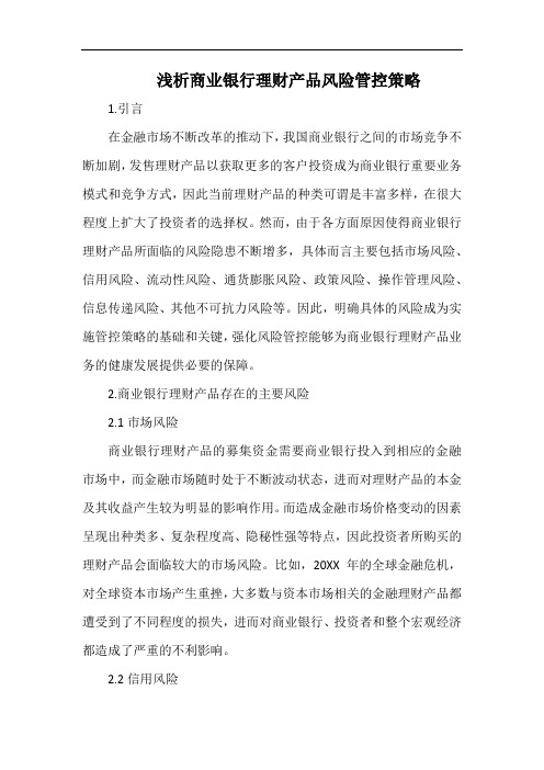 浅析商业银行理财产品风险管控策略.docx