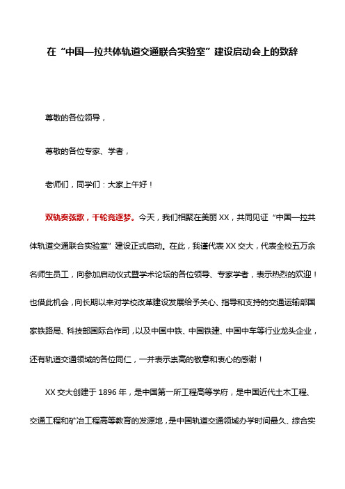 活动致辞：在“中国—拉共体轨道交通联合实验室”建设启动会上的致辞