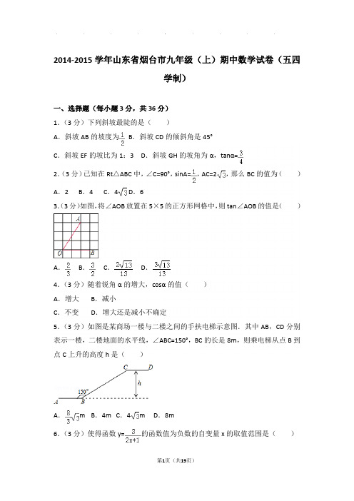 2014-2015年山东省烟台市九年级上学期数学期中试卷与解析(五四学制)